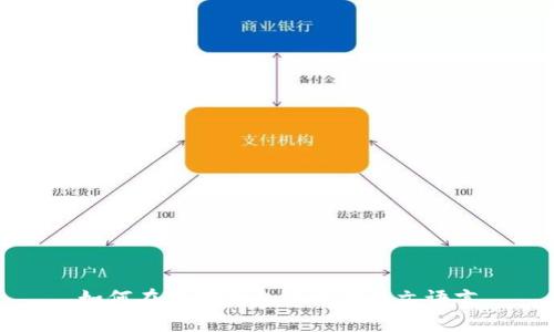 如何在狐狸钱包中设置中文语言