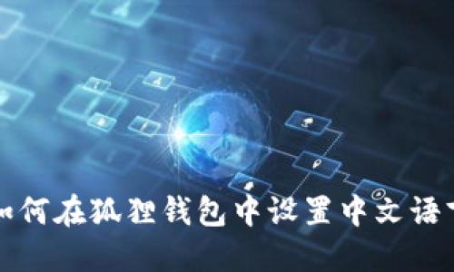 如何在狐狸钱包中设置中文语言