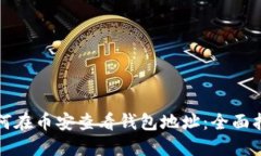 如何在币安查看钱包地址：全面指南