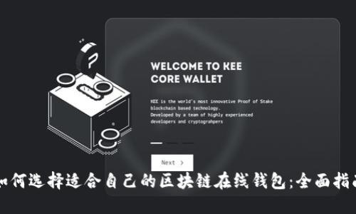 如何选择适合自己的区块链在线钱包:全面指南