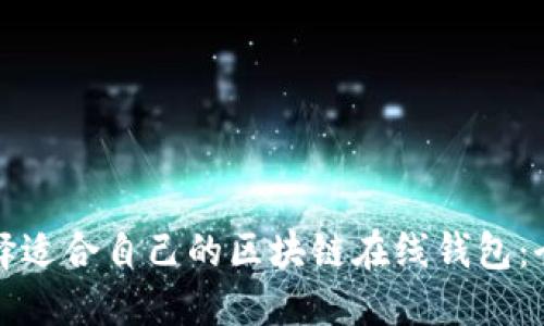 如何选择适合自己的区块链在线钱包:全面指南