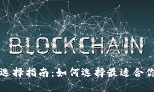 比特币钱包的选择指南:如何选择最适合你的比特币钱包