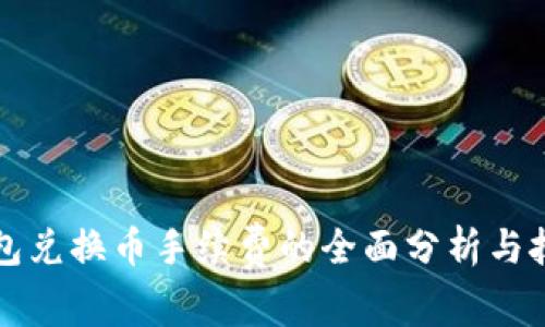 钱包兑换币手续费的全面分析与技巧