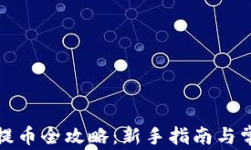 
小狐狸钱包提币全攻略：新手指南与常见问题解答