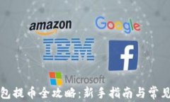 小狐狸钱包提币全攻略：新手指南与常见问题解