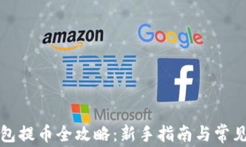 
小狐狸钱包提币全攻略：新手指南与常见问题解答