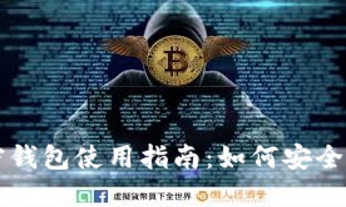 比特币交易和私密钱包使用指南:如何安全管理你的数字资产