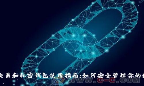 比特币交易和私密钱包使用指南:如何安全管理你的数字资产