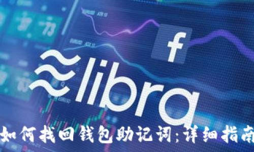 如何找回钱包助记词:详细指南