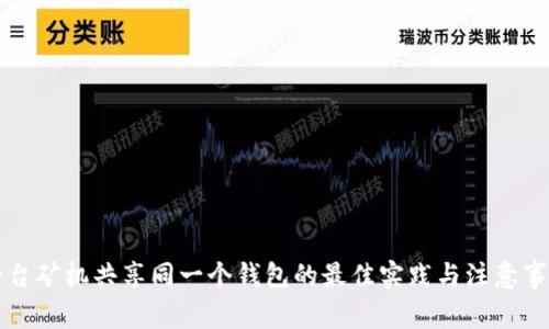 两台矿机共享同一个钱包的最佳实践与注意事项