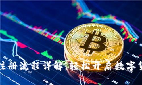 比特币钱包注册流程详解,轻松开启数字货币投资之路