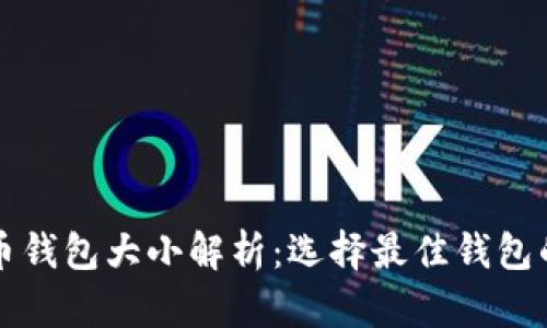 狗狗币钱包大小解析:选择最佳钱包的技巧