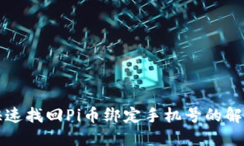 如何快速找回Pi币绑定手机号的解决方法