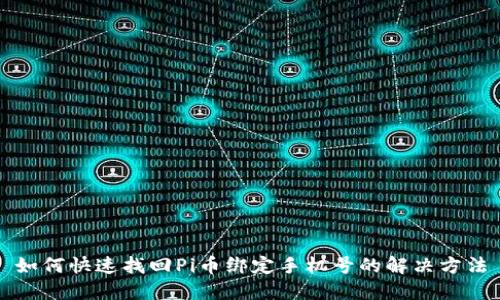 如何快速找回Pi币绑定手机号的解决方法