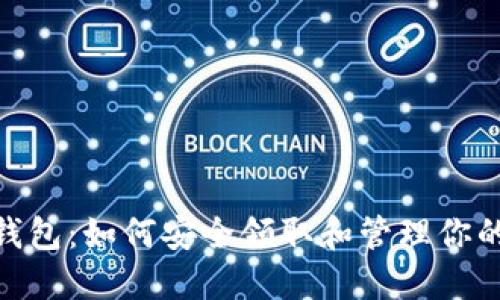 imToken钱包:如何安全领取和管理你的数字资产