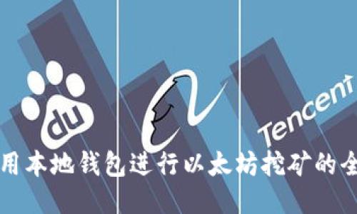 如何使用本地钱包进行以太坊挖矿的全面指南