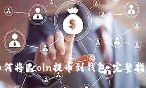 如何将Ecoin提币到钱包:完整指南