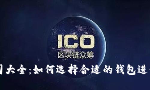 比特币钱包公司大全:如何选择合适的钱包进行加密货币交易