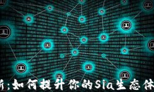 Sia钱包更新:如何提升你的Sia生态体验与安全性