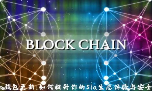 Sia钱包更新:如何提升你的Sia生态体验与安全性