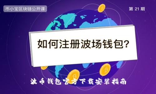 波币钱包官方下载安装指南