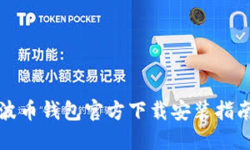 波币钱包官方下载安装指南