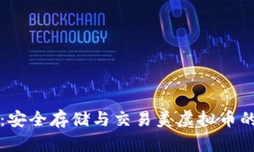 云币钱包:安全存储与交易美虚拟币的最佳选择