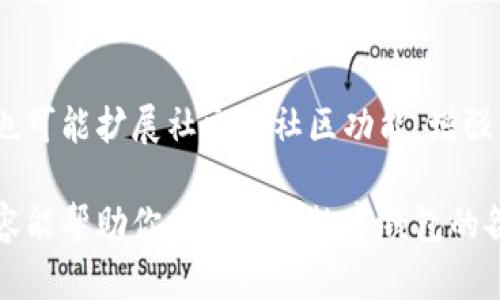 baioti咸鱼比特币钱包：如何安全管理你的数字资产/baioti
比特币钱包, 咸鱼钱包, 数字货币, 安全管理/guanjianci

## 内容主体大纲

### 一、什么是咸鱼比特币钱包
- 咸鱼钱包的定义
- 咸鱼钱包的功能
- 咸鱼钱包的历史背景

### 二、咸鱼比特币钱包的类型
- 热钱包与冷钱包的区别
- 咸鱼窄小钱包的特点
- 咸鱼的硬件钱包介绍

### 三、如何创建咸鱼比特币钱包
- 注册账户的步骤
- 与其他钱包的连接
- 安全设置的重要性

### 四、咸鱼比特币钱包的安全管理
- 常见的安全风险
- 保护钱包的最佳实践
- 交易的安全性

### 五、如何使用咸鱼比特币钱包
- 存入数字资产的步骤
- 提现流程
- 查看交易记录

### 六、咸鱼比特币钱包的优缺点
- 优点分析
- 缺点分析
- 适用人群分析

### 七、未来展望：咸鱼比特币钱包趋势
- 数字货币的发展趋势
- 咸鱼钱包的潜在改进
- 对用户的未来建议

---

### 一、什么是咸鱼比特币钱包

咸鱼钱包的定义
咸鱼比特币钱包是专为存储和管理比特币等数字资产而设计的一种数字钱包。与传统银行账户不同，数字钱包通过私钥和公钥实现资产的安全管理，用户可以在其上进行比特币的存储、接收和发送等操作。

咸鱼钱包的功能
咸鱼比特币钱包提供多种功能，主要包括资产存储、交易记录查询、资产转移和多种币种支持等。用户可通过其界面轻松查看自己的比特币余额，并进行相关操作。

咸鱼钱包的历史背景
咸鱼钱包作为一种新兴的数字资产管理工具，近年来伴随着比特币的流行而获得了广泛关注。它的设计理念是在保证安全性和用户体验的基础上，帮助用户更好地管理其数字财富。

---

### 二、咸鱼比特币钱包的类型

热钱包与冷钱包的区别
热钱包通常是连接互联网的，使用更为方便，但相对来说安全风险更高。而冷钱包则是离线存储，即使黑客入侵，也无法直接获取用户的资产。咸鱼比特币钱包提供这两种钱包的选择，让用户可以根据需求选择。

咸鱼窄小钱包的特点
咸鱼钱包中的窄小钱包是一种轻便的热钱包，适合需要频繁交易的用户。它不仅方便快捷，而且为用户提供了基本的安全保障，但在安全性上相对冷钱包较弱。

咸鱼的硬件钱包介绍
咸鱼也提供硬件钱包作为冷存储方式。硬件钱包是一种物理设备，用于离线存储比特币及其他数字资产，它的安全性相对较高，适合长期存储资产的用户。

---

### 三、如何创建咸鱼比特币钱包

注册账户的步骤
创建咸鱼比特币钱包的首要步骤就是注册账户。用户需要提供必要的身份信息，并设置安全的密码。在注册成功后，系统会生成一个唯一的公钥和私钥。

与其他钱包的连接
咸鱼比特币钱包可以方便地与其他数字钱包进行连接，方便用户在不同平台间转移资产。此功能体现了咸鱼钱包的灵活性与实用性，也提升了用户体验。

安全设置的重要性
注册后，用户应立即进行安全设置，包括启用两步验证、设置强密码等。这些措施可以有效地降低账户被盗的风险，保护用户的数字资产安全。

---

### 四、咸鱼比特币钱包的安全管理

常见的安全风险
在使用比特币钱包的过程中，用户面临诸多安全风险，如黑客攻击、钓鱼网站和恶意软件等。了解这些风险是确保资产安全的第一步。

保护钱包的最佳实践
除了基本的安全措施，用户还需要遵循一些最佳实践，例如定期更换密码、使用密码管理工具、备份钱包数据等，进一步增强安全保障。

交易的安全性
进行比特币交易时，选择安全的网络环境、确认接收地址等都是必要的步骤。在咸鱼钱包中，用户还可以查看交易记录，确保交易的真实有效。

---

### 五、如何使用咸鱼比特币钱包

存入数字资产的步骤
使用咸鱼比特币钱包存入资产非常简便。用户只需要获取自己的比特币地址，将所需存入的比特币发送至该地址即可。这一过程几乎即时完成，非常适合用户进行实时交易。

提现流程
提现过程同样简单，通过咸鱼比特币钱包用户可以轻松将各类数字资产提取到指定的银行账户或其他钱包。用户需提供提现金额和目标地址，系统将自动处理。

查看交易记录
咸鱼比特币钱包允许用户随时查看自己的交易记录。通过这个功能，用户可以跟踪资产的流动，管理个人财务状况。

---

### 六、咸鱼比特币钱包的优缺点

优点分析
咸鱼比特币钱包的优点在于其使用便利性、安全性较高、支持多种币种等，尤其适合新手用户。它的友好界面与多功能兼备使其脱颖而出。

缺点分析
但是，咸鱼比特币钱包也存在一些问题，例如某些安全性不足的问题、客户服务支持的局限性等。因此，在选择使用时用户应深入考虑自己的需求。

适用人群分析
咸鱼比特币钱包适合各种类型的用户，从初学者到经验丰富的投资者都有适用的功能。对于追求便利性与安全性的用户，咸鱼钱包是不二选择。

---

### 七、未来展望：咸鱼比特币钱包趋势

数字货币的发展趋势
随着比特币和其他数字货币的不断发展，数字钱包的需求预计也将持续增加。用户对安全性、便捷性和多功能性的要求将推动钱包技术的创新。

咸鱼钱包的潜在改进
为满足用户日益增长的需求，咸鱼钱包在未来将可能引入更多安全措施、增加用户自定义功能，并提升用户体验。

对用户的未来建议
未来，用户在使用咸鱼比特币钱包时，需时刻注意安全，保持对市场动态的关注，并充分利用钱包的各项功能，以最大化地保护和增值自己的数字资产。

---

## 相关问题及详细介绍

### 问题1：咸鱼比特币钱包与其他钱包相比有哪些优势？

咸鱼比特币钱包的优势分析
在众多比特币钱包中，咸鱼比特币钱包凭借其使用便利性、安全性和多功能性脱颖而出。首先，咸鱼钱包设计友好，适合所有用户，无论是新手还是有经验的投资者。其次，咸鱼钱包提供高度的安全保障，采用先进的加密技术，确保用户资产安全。此外，咸鱼钱包支持多种币种，用户可在同一平台上管理不同的数字资产，提供了极大的便利性。

### 问题2：如何确保咸鱼比特币钱包的安全性？

咸鱼钱包的安全保障措施
确保咸鱼比特币钱包安全性的关键在于采取多重措施。用户首先应启用两步验证，这可以在账户登录时增加一道访问关卡。其次，设置复杂的密码并定期更换，防止密码泄露。此外，用户还需保持设备安全，定期检查交易记录，及时发现异常活动。定期备份钱包数据也是一个重要的步骤，以防丢失。

### 问题3：咸鱼比特币钱包的存款和提款流程是怎样的？

存提款流程解读
使用咸鱼比特币钱包进行存款非常简单，用户只需获取其比特币地址并将相应的比特币发送过去。处理过程通常比较快，用户可随时查看余额。提款流程也同样便捷，用户需在钱包内提供提现金额及目标地址，提交请求后资金将快速到账。用户应确保目标地址正确，防止资产丢失。

### 问题4：咸鱼比特币钱包的缺点是什么？

咸鱼钱包的不足之处
尽管咸鱼比特币钱包有许多优点，但也存在一些缺点。例如，咸鱼钱包的安全性在面对复杂的网络攻击中可能会显得不足。另外，某些用户反馈咸鱼的客服服务效能较低，容易导致问题解决时间延长。在选择使用时，用户应充分考虑自己的需求，是否能接受这些限制。

### 问题5：咸鱼比特币钱包如何与其他数字钱包互通？

钱包互通性解析
咸鱼比特币钱包允许用户与其他数字钱包进行方便的资产转移。这种互通性主要通过模拟地址来实现。用户只需获取想要转入或转出的钱包地址，复制并进行相关操作。此外，咸鱼钱包还支持多种加密货币的兑换，便于用户在不同资产间灵活切换。

### 问题6：咸鱼比特币钱包的未来发展趋势是什么？

未来发展展望
随着数字货币市场的不断壮大，咸鱼比特币钱包将持续进步，以适应用户的需求。预计未来将引入更多的交易对以及增强安全性的方法。同时，咸鱼钱包也可能扩展社交及社区功能，增强用户之间的交流与合作。此外，在用户体验方面也会持续改进，让操作流程更加简便。

通过上述详细分析和阐述，咸鱼比特币钱包已经成为一个受欢迎的选择。用户在投资与管理比特币时，确保选择安全、便捷的工具至关重要。希望以上内容能帮助你了解这一数字钱包的各个方面，做出明智的选择。