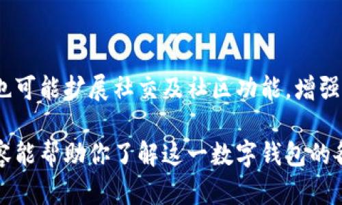 baioti咸鱼比特币钱包：如何安全管理你的数字资产/baioti
比特币钱包, 咸鱼钱包, 数字货币, 安全管理/guanjianci

## 内容主体大纲

### 一、什么是咸鱼比特币钱包
- 咸鱼钱包的定义
- 咸鱼钱包的功能
- 咸鱼钱包的历史背景

### 二、咸鱼比特币钱包的类型
- 热钱包与冷钱包的区别
- 咸鱼窄小钱包的特点
- 咸鱼的硬件钱包介绍

### 三、如何创建咸鱼比特币钱包
- 注册账户的步骤
- 与其他钱包的连接
- 安全设置的重要性

### 四、咸鱼比特币钱包的安全管理
- 常见的安全风险
- 保护钱包的最佳实践
- 交易的安全性

### 五、如何使用咸鱼比特币钱包
- 存入数字资产的步骤
- 提现流程
- 查看交易记录

### 六、咸鱼比特币钱包的优缺点
- 优点分析
- 缺点分析
- 适用人群分析

### 七、未来展望：咸鱼比特币钱包趋势
- 数字货币的发展趋势
- 咸鱼钱包的潜在改进
- 对用户的未来建议

---

### 一、什么是咸鱼比特币钱包

咸鱼钱包的定义
咸鱼比特币钱包是专为存储和管理比特币等数字资产而设计的一种数字钱包。与传统银行账户不同，数字钱包通过私钥和公钥实现资产的安全管理，用户可以在其上进行比特币的存储、接收和发送等操作。

咸鱼钱包的功能
咸鱼比特币钱包提供多种功能，主要包括资产存储、交易记录查询、资产转移和多种币种支持等。用户可通过其界面轻松查看自己的比特币余额，并进行相关操作。

咸鱼钱包的历史背景
咸鱼钱包作为一种新兴的数字资产管理工具，近年来伴随着比特币的流行而获得了广泛关注。它的设计理念是在保证安全性和用户体验的基础上，帮助用户更好地管理其数字财富。

---

### 二、咸鱼比特币钱包的类型

热钱包与冷钱包的区别
热钱包通常是连接互联网的，使用更为方便，但相对来说安全风险更高。而冷钱包则是离线存储，即使黑客入侵，也无法直接获取用户的资产。咸鱼比特币钱包提供这两种钱包的选择，让用户可以根据需求选择。

咸鱼窄小钱包的特点
咸鱼钱包中的窄小钱包是一种轻便的热钱包，适合需要频繁交易的用户。它不仅方便快捷，而且为用户提供了基本的安全保障，但在安全性上相对冷钱包较弱。

咸鱼的硬件钱包介绍
咸鱼也提供硬件钱包作为冷存储方式。硬件钱包是一种物理设备，用于离线存储比特币及其他数字资产，它的安全性相对较高，适合长期存储资产的用户。

---

### 三、如何创建咸鱼比特币钱包

注册账户的步骤
创建咸鱼比特币钱包的首要步骤就是注册账户。用户需要提供必要的身份信息，并设置安全的密码。在注册成功后，系统会生成一个唯一的公钥和私钥。

与其他钱包的连接
咸鱼比特币钱包可以方便地与其他数字钱包进行连接，方便用户在不同平台间转移资产。此功能体现了咸鱼钱包的灵活性与实用性，也提升了用户体验。

安全设置的重要性
注册后，用户应立即进行安全设置，包括启用两步验证、设置强密码等。这些措施可以有效地降低账户被盗的风险，保护用户的数字资产安全。

---

### 四、咸鱼比特币钱包的安全管理

常见的安全风险
在使用比特币钱包的过程中，用户面临诸多安全风险，如黑客攻击、钓鱼网站和恶意软件等。了解这些风险是确保资产安全的第一步。

保护钱包的最佳实践
除了基本的安全措施，用户还需要遵循一些最佳实践，例如定期更换密码、使用密码管理工具、备份钱包数据等，进一步增强安全保障。

交易的安全性
进行比特币交易时，选择安全的网络环境、确认接收地址等都是必要的步骤。在咸鱼钱包中，用户还可以查看交易记录，确保交易的真实有效。

---

### 五、如何使用咸鱼比特币钱包

存入数字资产的步骤
使用咸鱼比特币钱包存入资产非常简便。用户只需要获取自己的比特币地址，将所需存入的比特币发送至该地址即可。这一过程几乎即时完成，非常适合用户进行实时交易。

提现流程
提现过程同样简单，通过咸鱼比特币钱包用户可以轻松将各类数字资产提取到指定的银行账户或其他钱包。用户需提供提现金额和目标地址，系统将自动处理。

查看交易记录
咸鱼比特币钱包允许用户随时查看自己的交易记录。通过这个功能，用户可以跟踪资产的流动，管理个人财务状况。

---

### 六、咸鱼比特币钱包的优缺点

优点分析
咸鱼比特币钱包的优点在于其使用便利性、安全性较高、支持多种币种等，尤其适合新手用户。它的友好界面与多功能兼备使其脱颖而出。

缺点分析
但是，咸鱼比特币钱包也存在一些问题，例如某些安全性不足的问题、客户服务支持的局限性等。因此，在选择使用时用户应深入考虑自己的需求。

适用人群分析
咸鱼比特币钱包适合各种类型的用户，从初学者到经验丰富的投资者都有适用的功能。对于追求便利性与安全性的用户，咸鱼钱包是不二选择。

---

### 七、未来展望：咸鱼比特币钱包趋势

数字货币的发展趋势
随着比特币和其他数字货币的不断发展，数字钱包的需求预计也将持续增加。用户对安全性、便捷性和多功能性的要求将推动钱包技术的创新。

咸鱼钱包的潜在改进
为满足用户日益增长的需求，咸鱼钱包在未来将可能引入更多安全措施、增加用户自定义功能，并提升用户体验。

对用户的未来建议
未来，用户在使用咸鱼比特币钱包时，需时刻注意安全，保持对市场动态的关注，并充分利用钱包的各项功能，以最大化地保护和增值自己的数字资产。

---

## 相关问题及详细介绍

### 问题1：咸鱼比特币钱包与其他钱包相比有哪些优势？

咸鱼比特币钱包的优势分析
在众多比特币钱包中，咸鱼比特币钱包凭借其使用便利性、安全性和多功能性脱颖而出。首先，咸鱼钱包设计友好，适合所有用户，无论是新手还是有经验的投资者。其次，咸鱼钱包提供高度的安全保障，采用先进的加密技术，确保用户资产安全。此外，咸鱼钱包支持多种币种，用户可在同一平台上管理不同的数字资产，提供了极大的便利性。

### 问题2：如何确保咸鱼比特币钱包的安全性？

咸鱼钱包的安全保障措施
确保咸鱼比特币钱包安全性的关键在于采取多重措施。用户首先应启用两步验证，这可以在账户登录时增加一道访问关卡。其次，设置复杂的密码并定期更换，防止密码泄露。此外，用户还需保持设备安全，定期检查交易记录，及时发现异常活动。定期备份钱包数据也是一个重要的步骤，以防丢失。

### 问题3：咸鱼比特币钱包的存款和提款流程是怎样的？

存提款流程解读
使用咸鱼比特币钱包进行存款非常简单，用户只需获取其比特币地址并将相应的比特币发送过去。处理过程通常比较快，用户可随时查看余额。提款流程也同样便捷，用户需在钱包内提供提现金额及目标地址，提交请求后资金将快速到账。用户应确保目标地址正确，防止资产丢失。

### 问题4：咸鱼比特币钱包的缺点是什么？

咸鱼钱包的不足之处
尽管咸鱼比特币钱包有许多优点，但也存在一些缺点。例如，咸鱼钱包的安全性在面对复杂的网络攻击中可能会显得不足。另外，某些用户反馈咸鱼的客服服务效能较低，容易导致问题解决时间延长。在选择使用时，用户应充分考虑自己的需求，是否能接受这些限制。

### 问题5：咸鱼比特币钱包如何与其他数字钱包互通？

钱包互通性解析
咸鱼比特币钱包允许用户与其他数字钱包进行方便的资产转移。这种互通性主要通过模拟地址来实现。用户只需获取想要转入或转出的钱包地址，复制并进行相关操作。此外，咸鱼钱包还支持多种加密货币的兑换，便于用户在不同资产间灵活切换。

### 问题6：咸鱼比特币钱包的未来发展趋势是什么？

未来发展展望
随着数字货币市场的不断壮大，咸鱼比特币钱包将持续进步，以适应用户的需求。预计未来将引入更多的交易对以及增强安全性的方法。同时，咸鱼钱包也可能扩展社交及社区功能，增强用户之间的交流与合作。此外，在用户体验方面也会持续改进，让操作流程更加简便。

通过上述详细分析和阐述，咸鱼比特币钱包已经成为一个受欢迎的选择。用户在投资与管理比特币时，确保选择安全、便捷的工具至关重要。希望以上内容能帮助你了解这一数字钱包的各个方面，做出明智的选择。