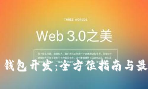 比特币钱包开发:全方位指南与最佳实践