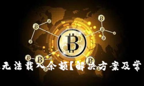 MetaMask无法载入余额?解决方案及常见问题详解