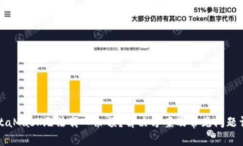 MetaMask无法载入余额?解决方案及常见问题详解