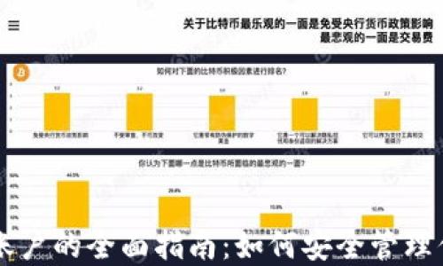 以太坊钱包账户的全面指南:如何安全管理你的数字资产