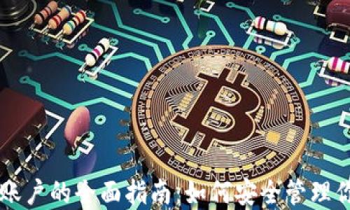 以太坊钱包账户的全面指南:如何安全管理你的数字资产