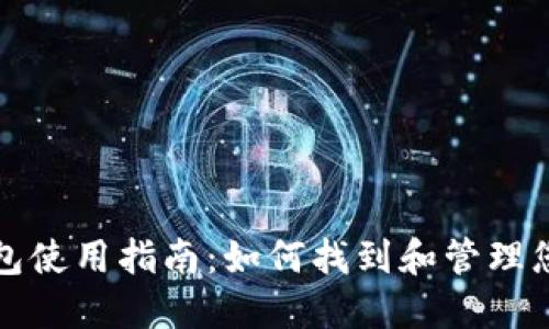 小蚁钱包使用指南:如何找到和管理您的钱包
