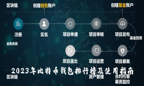 2023年比特币钱包排行榜及使用指南