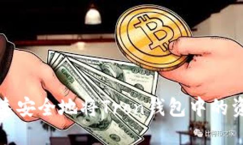 如何快速安全地将Tron钱包中的资产提现