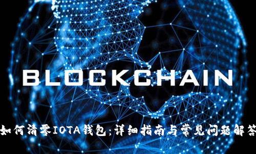 如何清零IOTA钱包:详细指南与常见问题解答