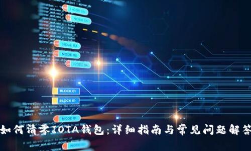 如何清零IOTA钱包:详细指南与常见问题解答