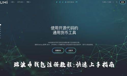 瑞波币钱包注册教程:快速上手指南