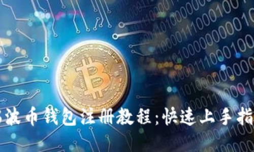 瑞波币钱包注册教程:快速上手指南