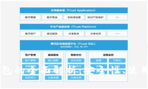 ### BIPT热钱包的全面解析:安全性、使用指南与常见问题