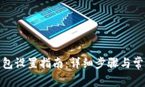BCX官网钱包设置指南:详细步骤与常见问题解析