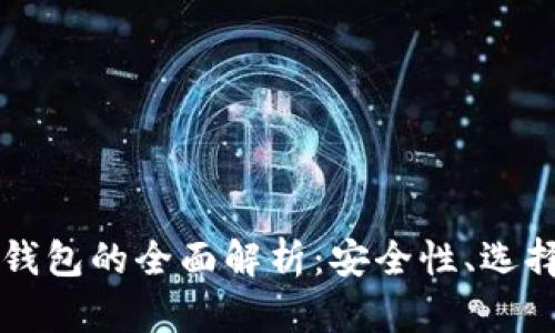 比特币实体钱包的全面解析：安全性、选择与使用指南