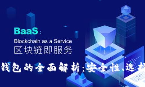 比特币实体钱包的全面解析：安全性、选择与使用指南