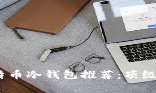 2023年最佳比特币冷钱包推荐：顶级品牌比较与评测