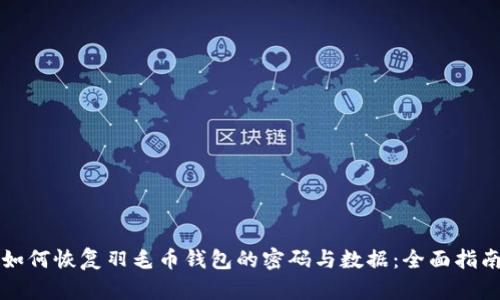 如何恢复羽毛币钱包的密码与数据:全面指南