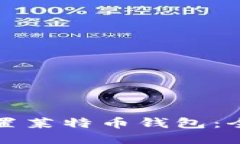 如何设置莱特币钱包：全面指南