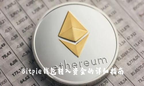 Bitpie钱包转入资金的详细指南