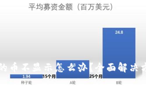 Qt钱包里的币不显示怎么办？全面解决方案大揭秘